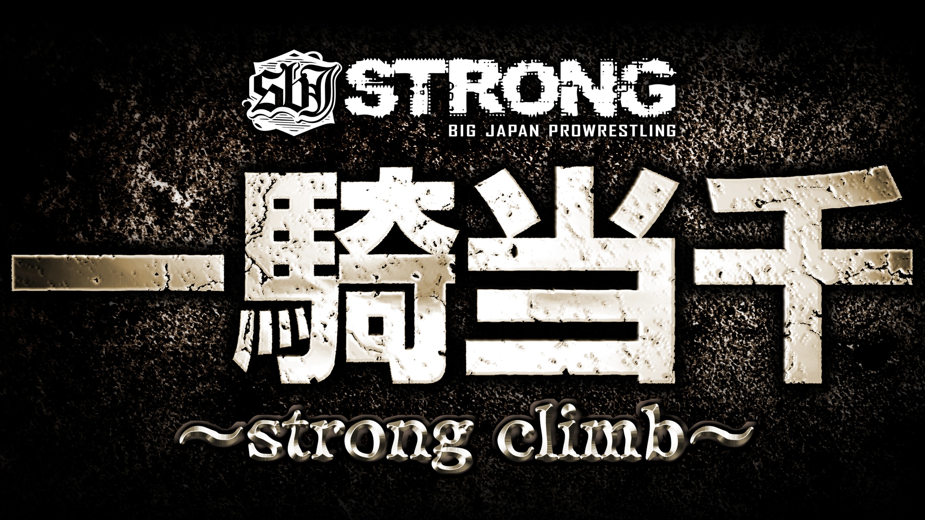大日本プロレス　一騎当千～strong climb～2025開幕戦