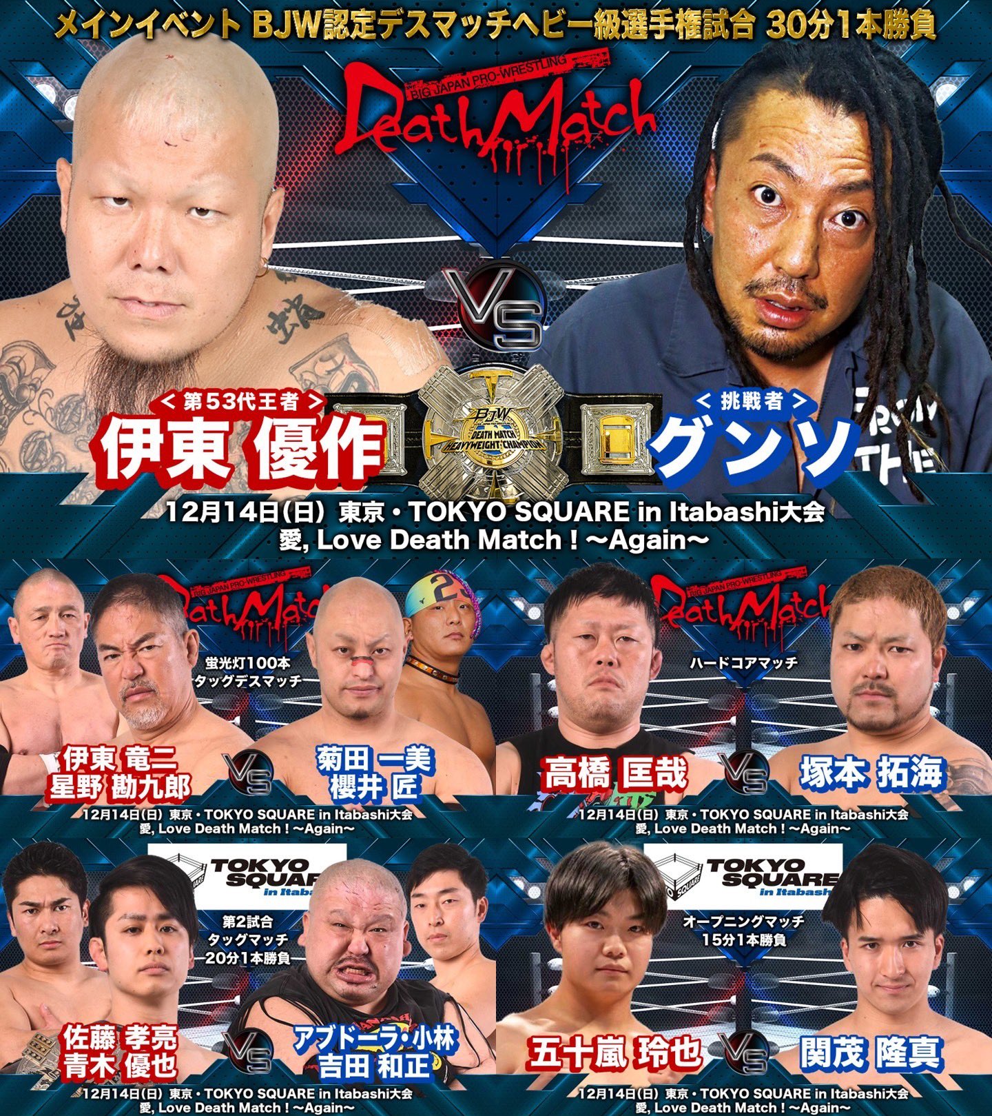 大日本プロレス 愛, Love Death Match！～Again～