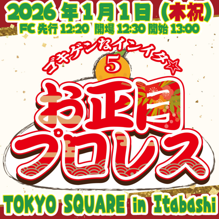 ゴキゲンなインイタ☆6〜お正月プロレス