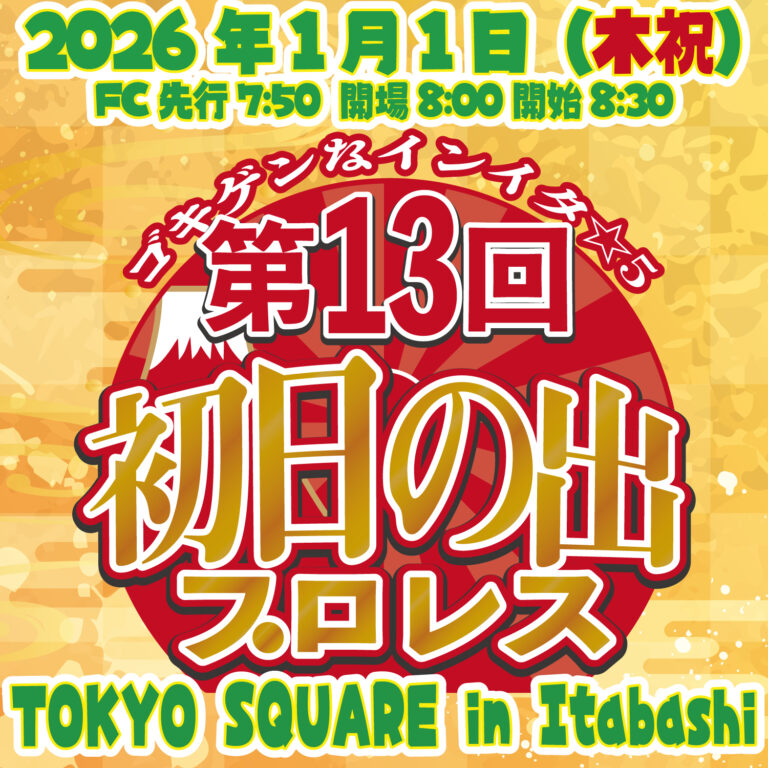ゴキゲンなインイタ☆5〜第14回初日の出プロレス